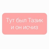 ЗАБРОШЕНО
