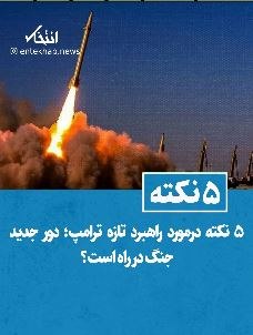 خبرپو: 🔸 5 نکته درمورد راهبرد تازه ترامپ؛ دور جدید جنگ در راه است؟👈 برای نمایش مطلب اینجا کلیک کنید@khabarpu