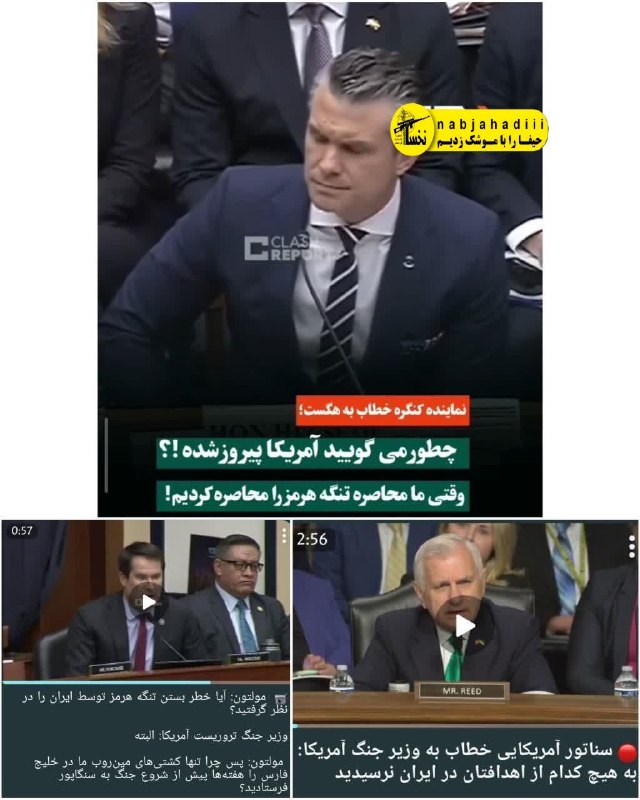 ناب جهادی | جنگ و مذاکرات: 🔻از ویژگیهای مثبت بلاد کفر که باید بهش غبطه خورد..نمایندههای مجلس و سناتورهای آمریکایی وسط شرایط حساس جنگی مسئول دولتی