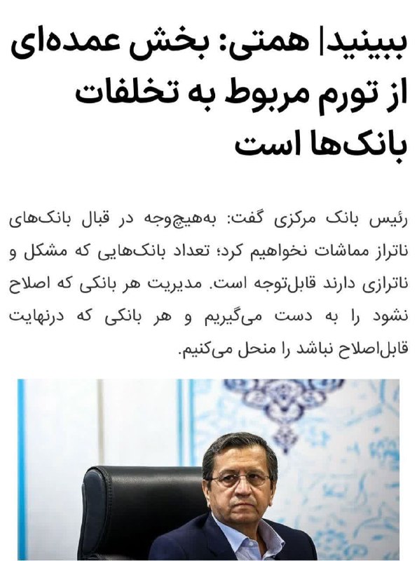 آوای جلفا(جلفانین سسی): گاهی حواسشون نیست و علت های واقعی تورم در مملکت را بیان میکنند .همتی که همیشه تورم را گردن تحریمها می انداخت ،اینبار بط