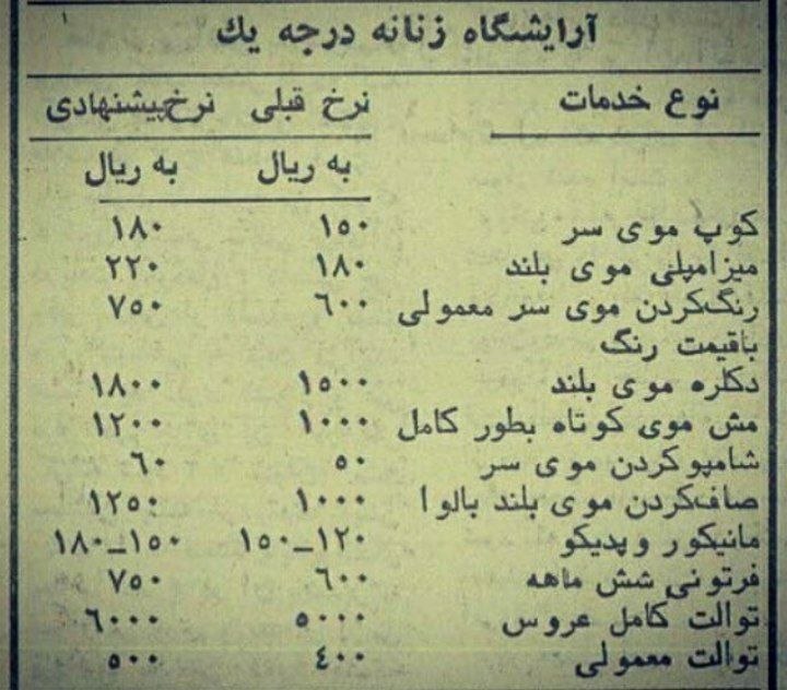 تحلیل زمانه: نرخ آرایشگاه زنانه درجه یکسال ۱۳۵۶💇‍♀#تحلیل_زمانه 🌍 @TahlilZamane