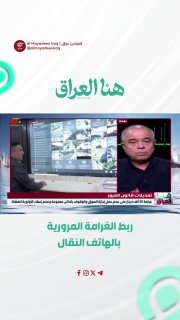 האלוף בדימוס עמר וליד: הצמדת קנסות לטלפונים ניידים תלויה בהשקת הפרויקט הלאומי.