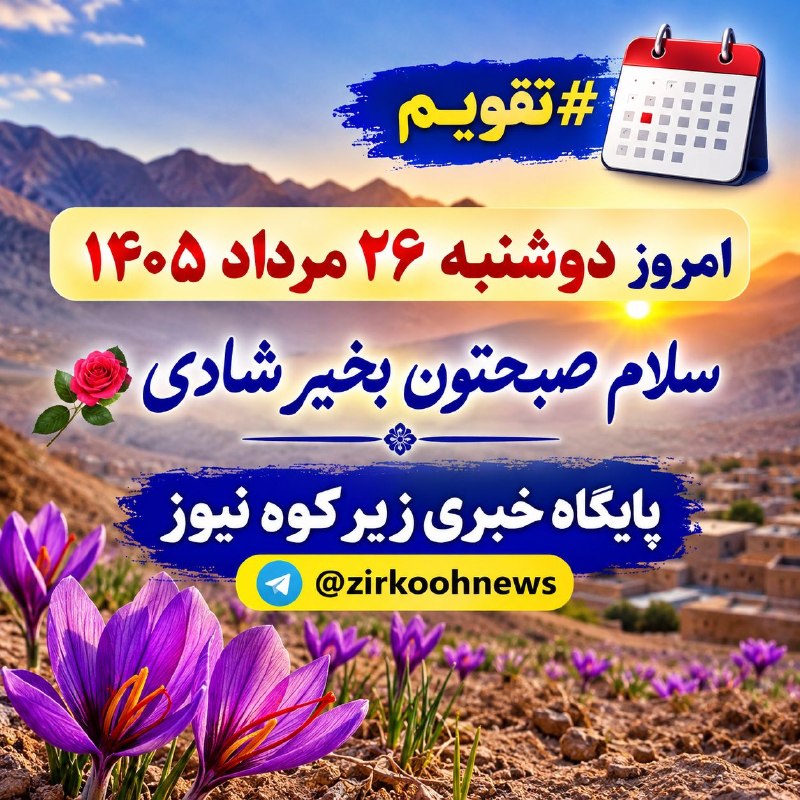 پایگاه خبری زیرکوه نیوز: 📆 #تقویم🔸 امروز دوشنبه ۲۶ مرداد ۱۴۰۵🌺 سلام صبحتون بخیر شادی💯 پایگاه خبری زیرکوه نیوز🆔 @zirkoohnews