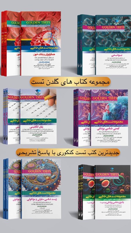 مشاوره تحصیلی دکترنامجو4 1 8- 7 9 4ارشد و‌دکترای وزارت بهداشت: 🔥🔥🔥👌 مجموعه کتاب های گلدن تستتست های طلایی است که ویژه داوطلبین کنکور کارشناسی ارشد و دکترای وزارت بهداشت می باشد. این ک