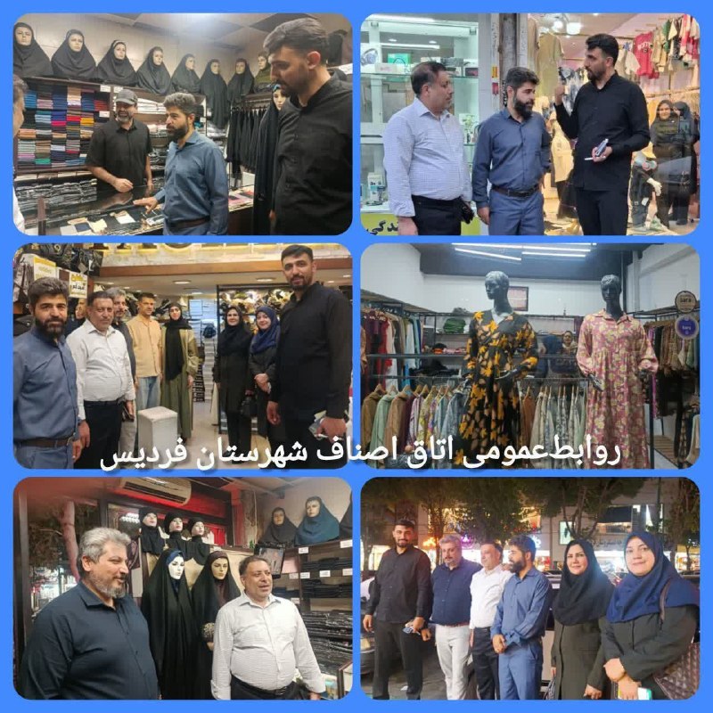 🔵 FARDIS|(کرج)فردیس 🔵: 🌀گشت مشترک اتاق اصناف و بسیج اصناف شهرستان فردیس در اجرای طرح عفاف و حجاب🔹گشت مشترک بازرسی اتاق اصناف و بسیج اصناف شهرست