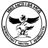 1465 МСП | 84-я МСД🇷🇺