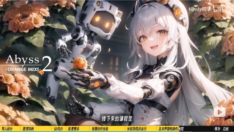 本来想整理一份 Stable Diffusion 的教程学习清单，但整理的时候发现了一个宝藏UP主 —— Nenly同学，真的，看他就够了