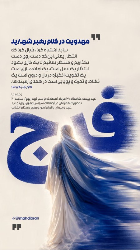 Masaf | مؤسسه مصاف: 🖼 #عکس_نوشته انتظار فرج در کلام #رهبر_شهید انقلاب ❌ نباید اشتباه کرد...📆 وعده ما: مراسم #عید_بیعت با امام زمان، شامگاه ۳