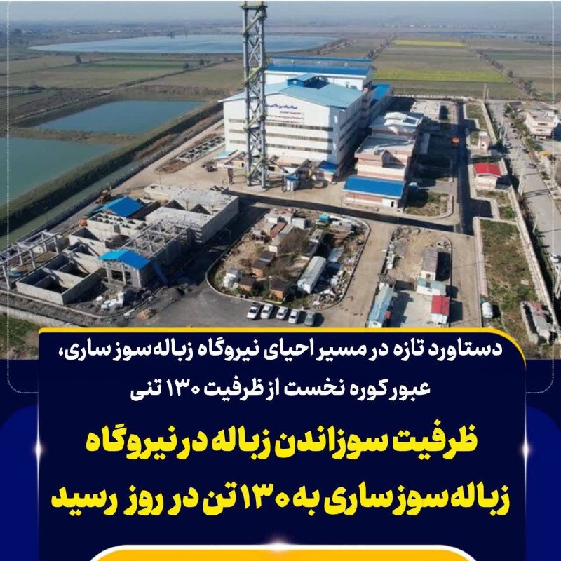 ساری سلام ❤️: 🔺دستاورد تازه در مسیر احیای نیروگاه زبالهسوز ساری،عبور کوره نخست از ظرفیت ۱۳۰ تنیظرفیت سوزاندن زباله در نیروگاه زبالهس