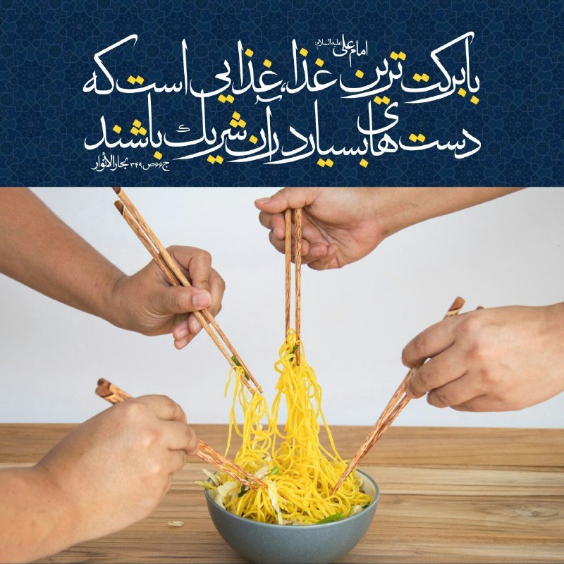 آوای فردوس Avayferdows: 💠امام على عليه السلام: ✨بابركت ترين غذا، غذايى است كه دست‌هاى بسيار در آن شريك باشند.✅ ذکر روز چهارشنبه ۱۰۰ مرتبه🌸یا حی 