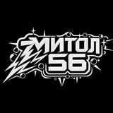 Митол56