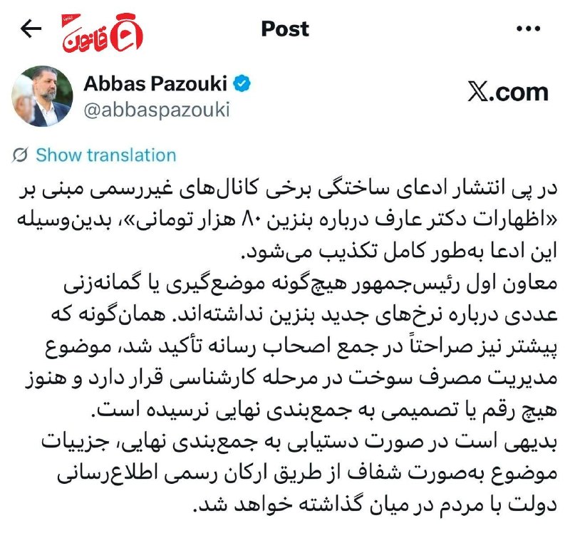 عصر قانون: ✳️تکذیب شایعه بنزین ۸۰ هزار تومانی از سوی دفتر معاون اول رئیسجمهور معاون ارتباطات و اطلاع رسانی دفتر معاون اول رئیس جمه