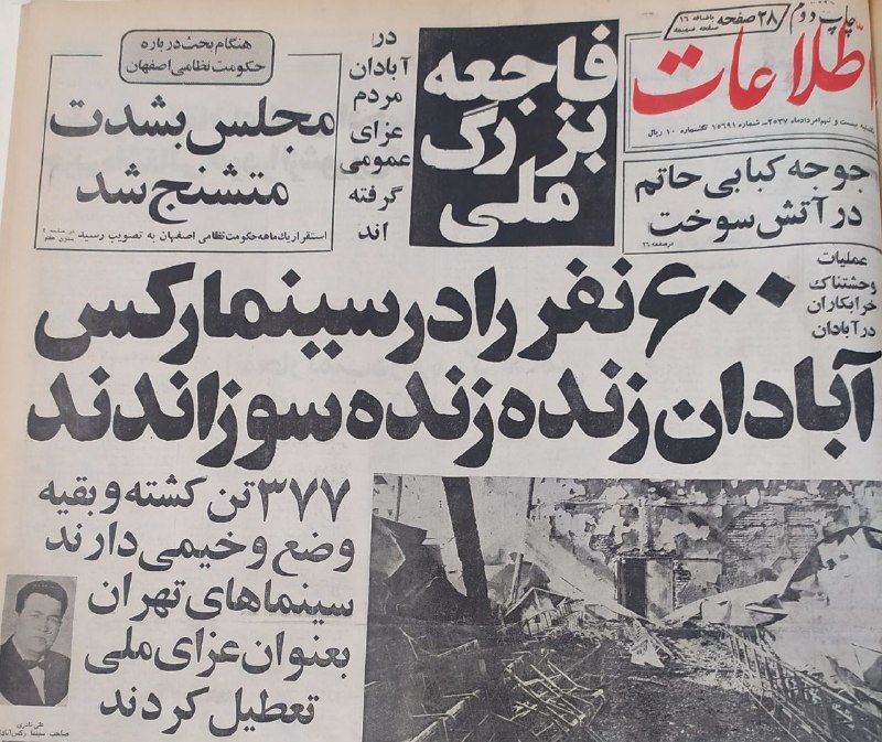 آزادنیوز 📡: ⚜بیست و هشتم مرداد ماه سالروز حمله تروریستی شورشیان کثیف ۵۷ به سینما رکس آبادان.دست کم ۶۰۰ انسان بیگناه در این حمله ترور