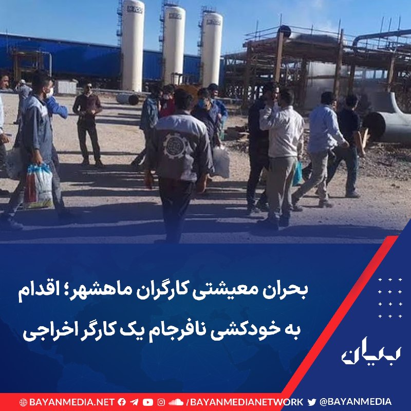 شبكه رسانه‌اى بیان: دبیر اجرایی خانه کارگر «بندر خمینی» از تشدید مشکلات معیشتی و شغلی کارگران بندر ماهشهر خبر داد و گفت یکی از کارگران اخراج
