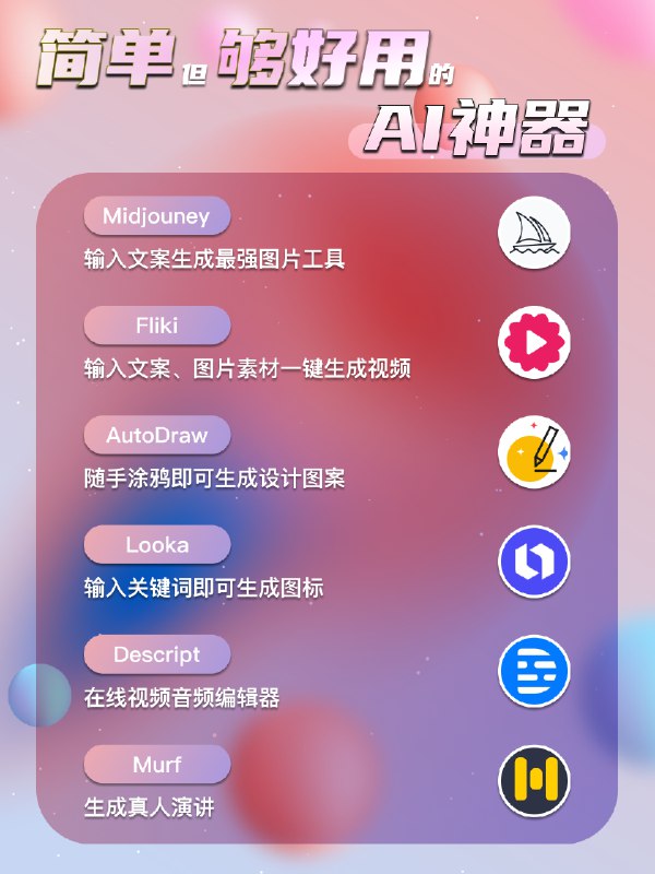 🖖HayoAI应用推荐〓【AI工具】简单好用装13？这些AI工具值得一试！〓1.MidjourneyMidjourney是一款基于AI技术的图片生成工具