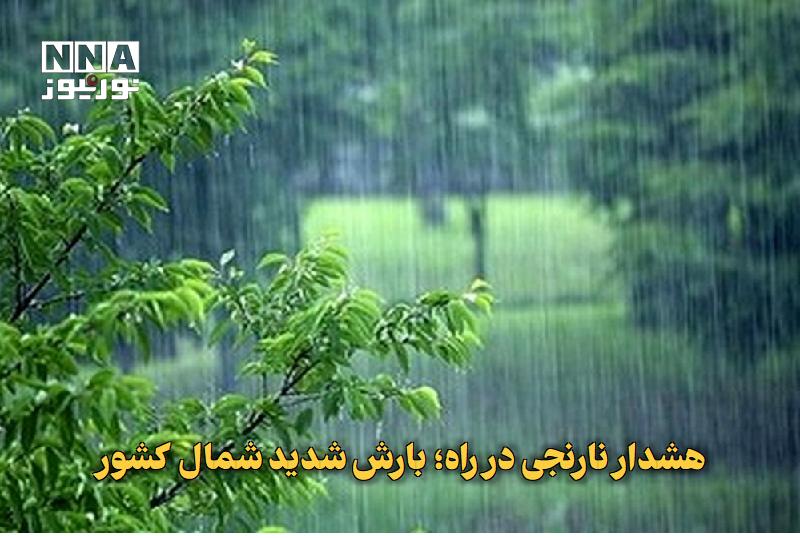 نورنیوز: ✅ هشدار نارنجی در راه؛ بارش شدید شمال کشور🔹 کارشناس هواشناسی از آغاز بارشهای شدید در سواحل شمالی از دوشنبه و تشدید رگبا