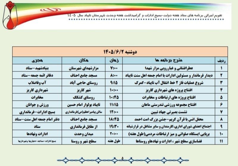 تایبادسلام: 🟣 برنامه های هفته دولت در تایباد#امروز ☑️ آیین عطرافشانی و غبارروبی مزار شهدا با حضور مسئولین و خانوادههای معظم شهدا در
