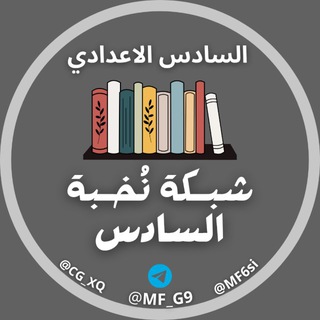 كروب طلاب السادس 2026