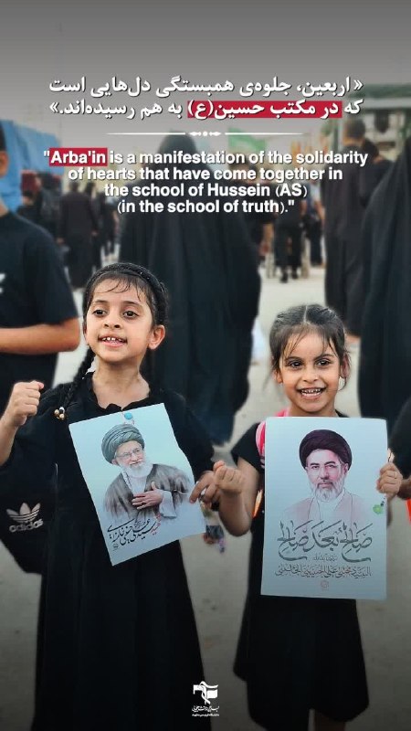 مثل امام: 🔹Arba'in is a manifestation of the solidarity of hearts that have come together in the school of Hussein (AS) (in the sc