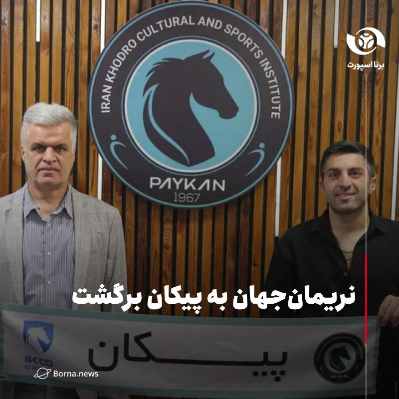 خبرگزاری برنا: نریمانجهان به پیکان برگشت🔸طبق اعلام باشگاه پیکان، سامان نریمانجهان، هافبک باتجربه فوتبال ایران، پس از توافق با مدیران