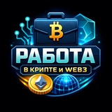 Логотип Работа | WEB3.0 Fintech | Вакансии