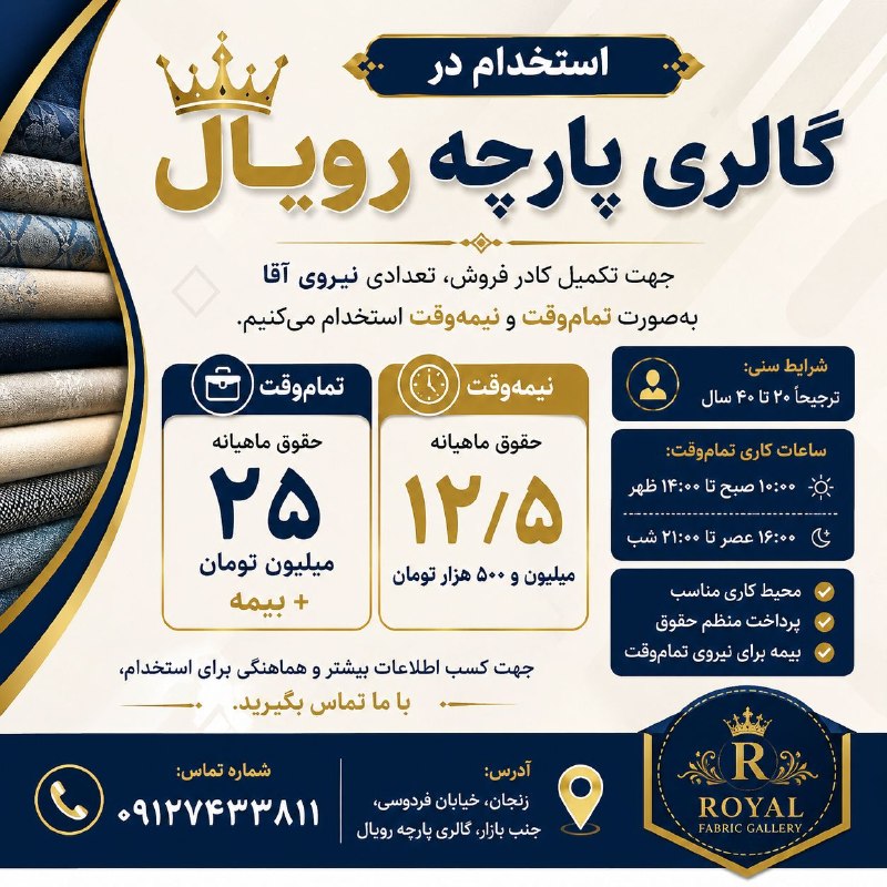 کاریابی رستم خانی: 📢 استخدام در گالری پارچه رویالجهت تکمیل کادر فروش، تعدادی نیروی آقا به‌صورت تمام‌وقت و نیمه‌وقت استخدام می‌کنیم.👤 شرایط 