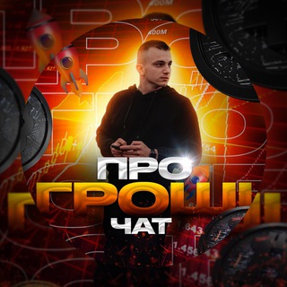 Чат «Про гроші»