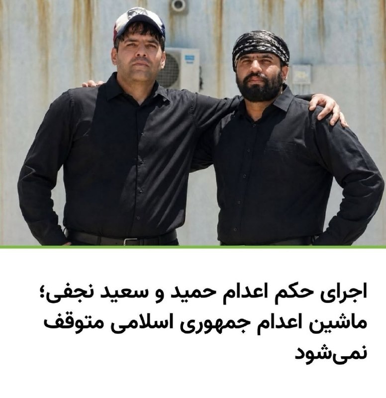اسکواد ایران | Squad Iran: به نظر شما این تیتر، مربوط به اعدام چه کسانی است؟ دو جوان بی گناه؟ یا مثلا دو فعال سیاسی ساده؟ نه اشتباه نکنیداین دو برا