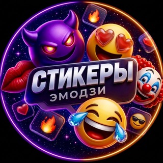 Telegram profile photo for Стикеры | Эмодзи | Sticker HUB