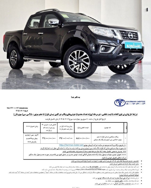 🔧مکانیک_خودرو🔧: 🚨 اعلام بخشنامه فروش پیکاپ نیسان ناوارا از سوی‌کریمان موتور ویژه شهریور‌ ماه ۱۴۰۵ با قیمت جدید قیمت آذر ماه: ۴.۳۳۰ میلیا