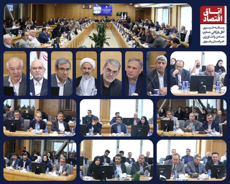 اتاق بازرگانی مشهد: 📸 نشست جمعی از فعالان اقتصادی و تشکلی خراسان رضوی با اعضای کمیسیون ویژه حمایت از تولید و نظارت بر اجرای سیاستهای کلی اص