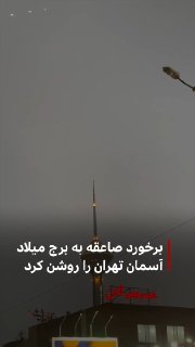 Photos of the lightning that struck Tehran's Milad tower on the evening of October 11 have been released, showing that the city's sky was lit up for a few seconds.