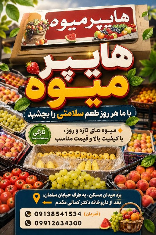 Berasad: ✅تبلیغات🍓هایپر میوه🔷 با ما هر روز طعم سلامتی را بچشید🔸میوه های تازه و روز، با کیفیت بالا و قیمت مناسب⬅️یزد میدان مسکن، ب