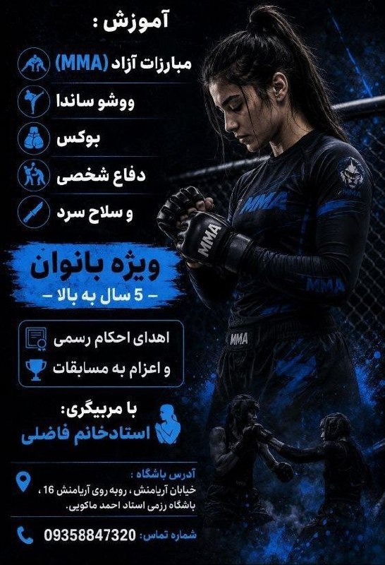 تایباد آنلاین: 🥊باشگاه رزمی بانوان 🥊🔥آموزش :🥊مبارزات آزاد(MMA)🥊ووشو ساندا 🥊بوکس 🥋دفاع شخصی 🗡و سلاح سرد✨ویژه بانوان 5سال به بالا✨✨اهدای 