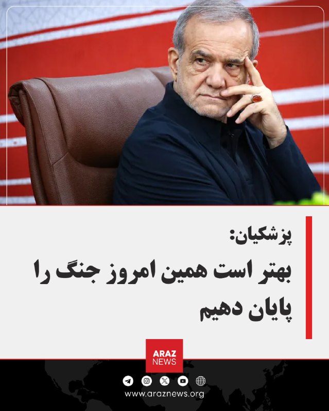 Araz News آراز نیوز ✔: 🚨 پزشکیان: بهتر است همین امروز جنگ را پایان دهیممسعود پزشکیان، رئیس‌جمهور ایران، خواستار پایان جنگ با آمریکا شد و گفت به