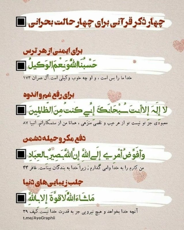 نیلوفرانه💕💕💕: چهار ذکر قرآنی برای چهار حالت بحرانی