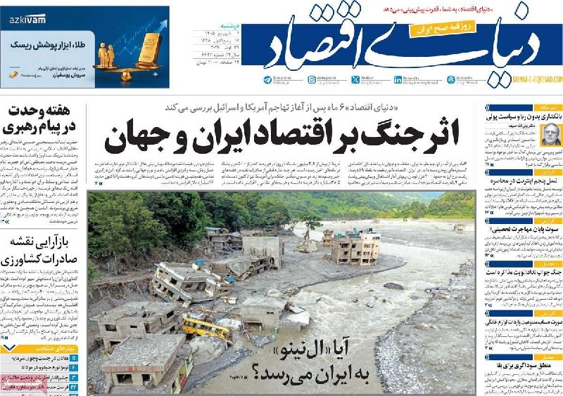 نبض بازار / اقتصاد 💰: 🔴صفحه‌های اول روزنامه‌های اقتصادی امروز دوشنبه ۹ شهریور ماه ۱۴۰۵@NabzehBazaar🔴صفحه‌های اول روزنامه‌های اقتصادی امروز دوش