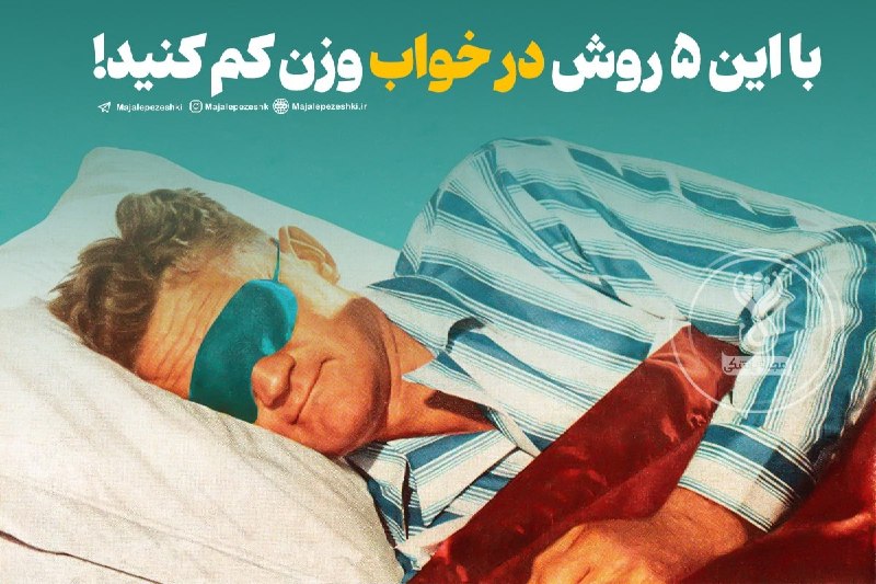 آخرین خبر مازندران: ♦️با این ۵ روش در خواب وزن کم کنید! ▫️خواب یک عامل مهم در کاهش وزن است و میزان ناکافی آن ممکن است مانع از رسیدن به وزن ا