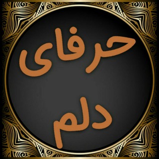 Telegram profile photo for حرفای دلم :/😔