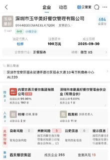 李老师不是你老师:10月13日，西贝注资百万成立新公司卖预包装食品，据企查查显示内蒙古西贝餐饮集团旗下控股子公司“深圳市玉华美好餐饮管理有限公司”于9月30日正式成立，该公司由西贝餐饮持股95%，经营范围涵盖预包装食品销售、食品互联网销售等领域。股东信息显示，该公司由西贝餐饮、深圳市本康美好餐饮管理合伙企业（有限合伙）共同持股。其中西贝餐饮持有95%的股权，深圳市本康美好餐饮管理合伙企业（有限合伙）持有5%的股权。注册地址为宝安区福永街道万利商务中心。https://twitter.com/whyyouto
