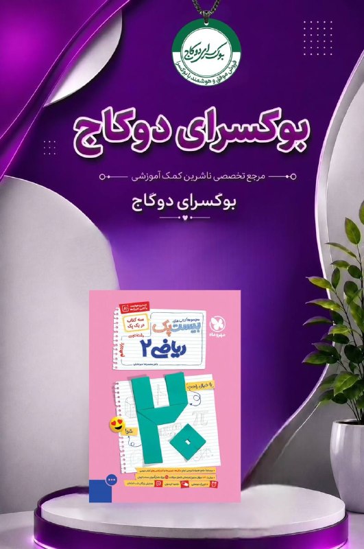 بوکسرای دو کاج: 📚✨ چاپ جدید ریاضی یازدهم پاورتست مهروماه منتشر شد!🎯 ویژه سال تحصیلی جدید🔵 قیمت اصلی:890/000 تومان🔥 قیمت ویژه بوکسرای دوک