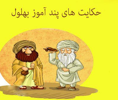 🌹روزگاری غریب🌹: حکایتی بسیار زیبا و خواندنی از بهلول آوردهاند که روزی از بهلول پرسیدند : راز طول عمر در چیست ؟گفت : در زبان آدمی . گف