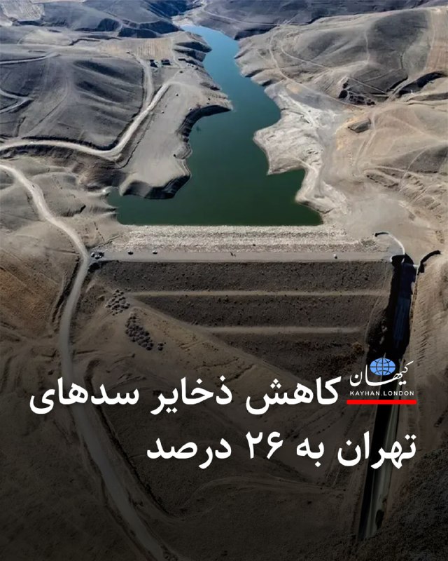 Kayhan.London.Channel کیهان لندن: کاهش ذخایر سدهای تهران به ۲۶ درصد بهنام بخشی، سخنگوی شرکت آب و فاضلاب استان تهران، از کاهش ذخایر