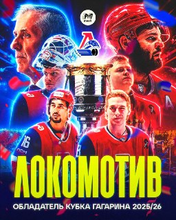 ЛОКОМОТИИИИИИИИИИВ! ОБЛАДАТЕЛЬ! КУБКА! ГАГАРИНА! 2026 ГОДА!Ярославский бронепоезд смял "Ак Барс" и забрал второй трофей в своей истории + взял реванш у казанцев за финал 2009 года. Поздравляем всех железнодорожников, хейтеров админа, думающих, что он пропл