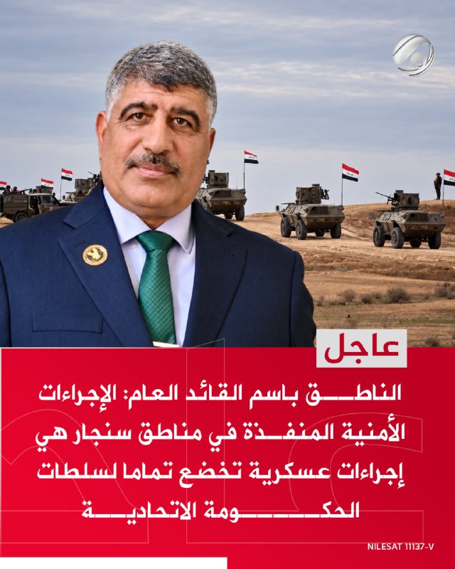 الناطق باسم القائد العام: الإجراءات الأمنية المنفذة في مناطق سنجار هي إجراءات عسكرية تخضع تماما لسلطات…