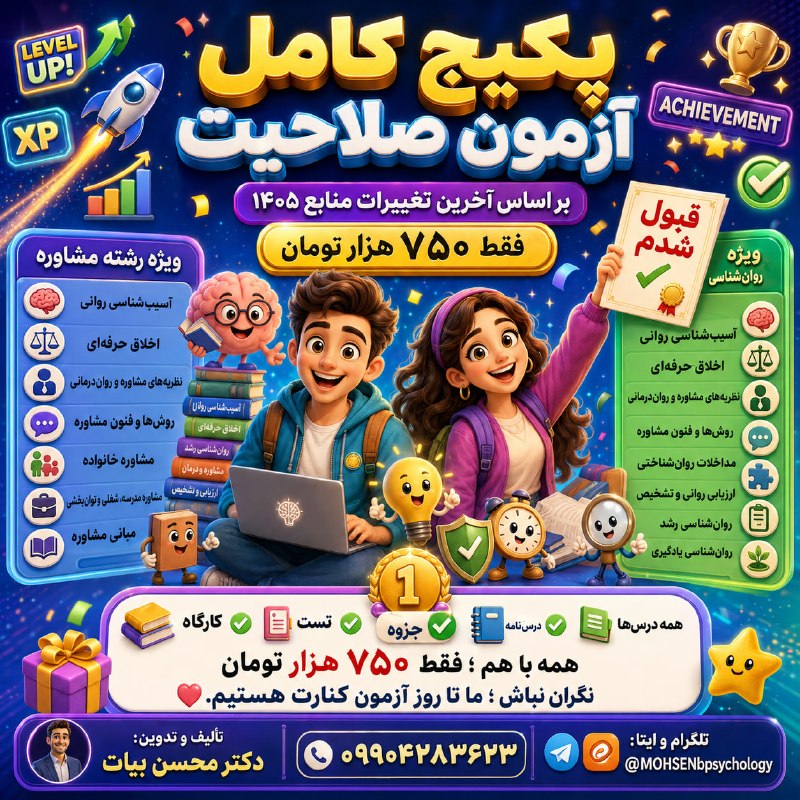مقاله، پایان نامه، رساله، کتاب، استخدامی.مشاوره کنکوری: پکیج جامع ازمون صلاحیتصفر تاصدش فقط 750 هزارهمه اش باهم 750یک درسش 750 نیستهمشون باهم 750 راههای تهیه جزوه📱 تماس و سفار