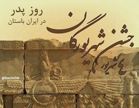 💞پندانه💞: 🔴روز چهارم شهریور جشن شهریورگان یا آذر جشن، از جشن‌های ایران باستان است. این روز برای زرتشتیان روز پدر است. شهریور به مع