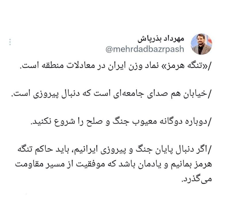 نورنیوز: ✅ تنگهٔ هرمز نماد وزن ایران در معادلات منطقه استمهرداد بذرپاش نوشت:🔹 تنگهٔ هرمز نماد وزن ایران در معادلات منطقه است، خیا