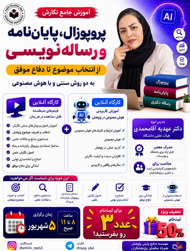 آموزش نوین مقاله نویسی با هوش مصنوعی: 🔶 کارگاه جامع پروپوزال، پایاننامه و رسالهنویسی👈 آموزش به دو روش سنتی و با هوش مصنوعیاگر میخواهید پروپوزال، پایاننامه