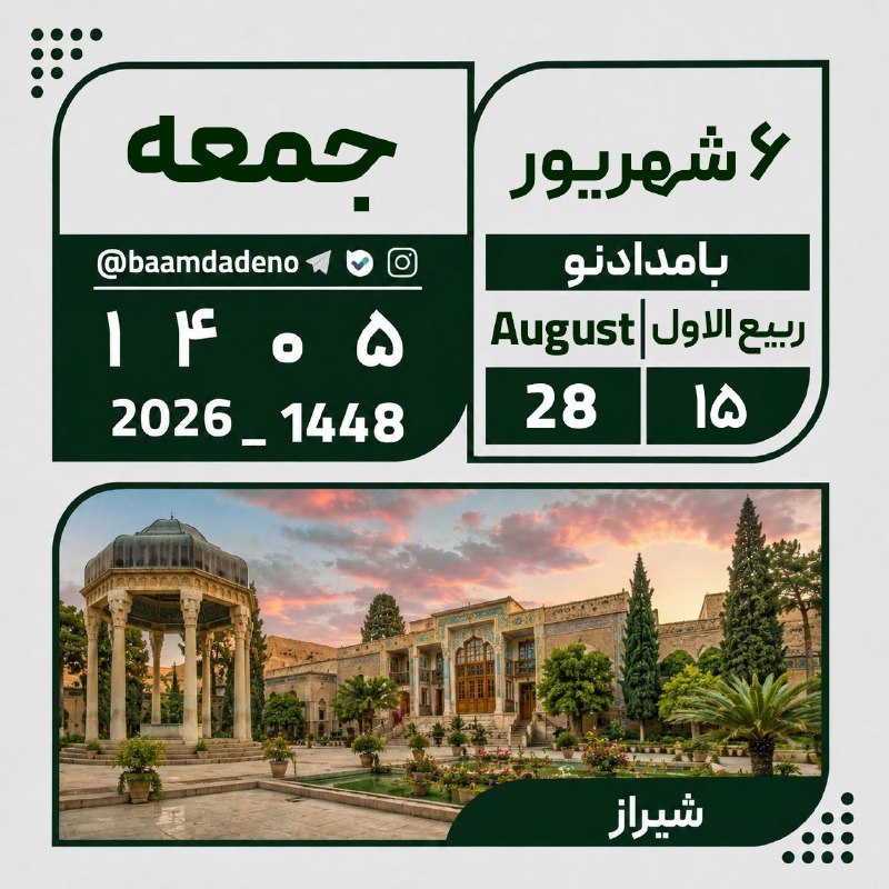 کانال خبری بامدادنو: 🗓 تقویم🔸 جمعه ۶ شهریور ۱۴۰۵🔸 ۱۵ ربیع الاول ۱۴۴۸🔸 ۲۸ آگوست ۲۰۲۶❇️ @baamdadeno
